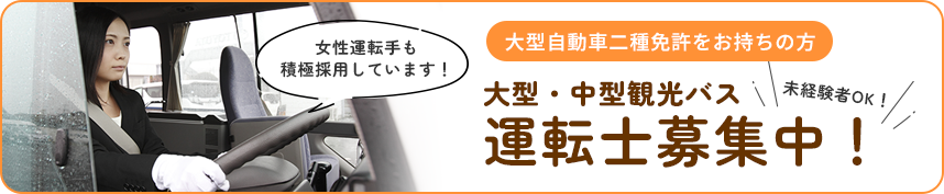 大型自動車二種免許をお持ちの方 大型・中型観光バス 運転士募集中！