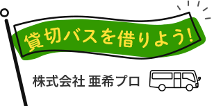 観光バス、貸切バスを東京・埼玉（川口・草加・八潮）から　貸切バスのご予約は株式会社亜希プロ