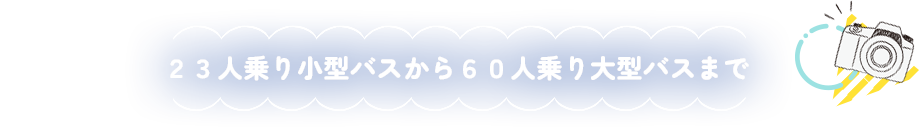 23人乗り中型バスから60人乗り大型バスまで